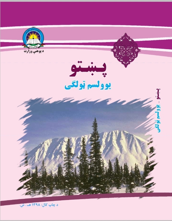 Eleventh Class Pashto Book For School Student First Class Students